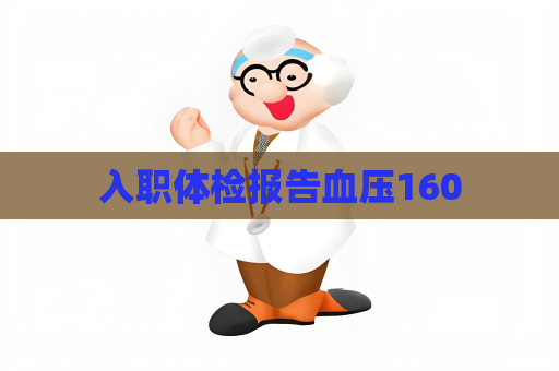 入職體檢報告血壓160