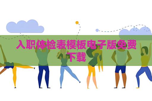 入職體檢表模板電子版免費下載
