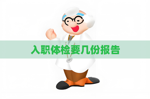 入職體檢要幾份報告