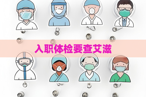 入職體檢要查艾滋