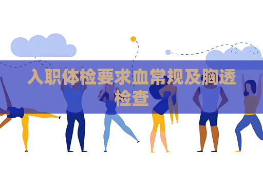 入職體檢要求血常規及胸透檢查
