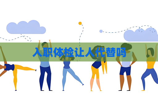 入職體檢讓人代替嗎