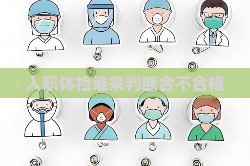 入職體檢誰來判斷合不合格