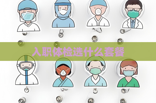 入職體檢選什么套餐