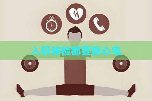 入職體檢都要做心電