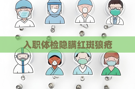入職體檢隱瞞紅斑狼瘡