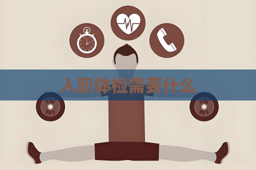 入職體檢需要什么