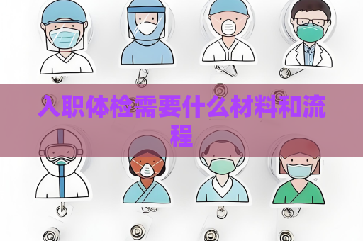 入職體檢需要什么材料和流程
