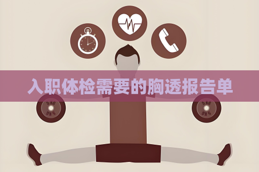 入職體檢需要的胸透報告單