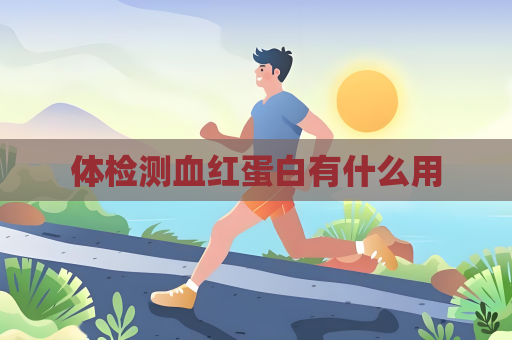 體檢測血紅蛋白有什么用