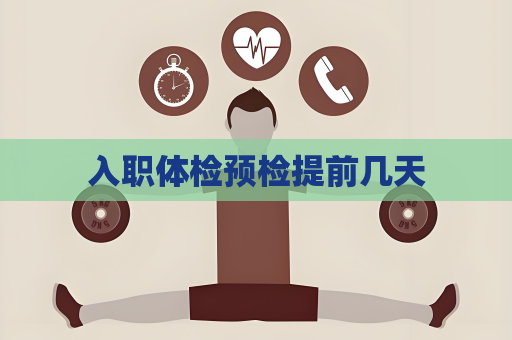 入職體檢預檢提前幾天