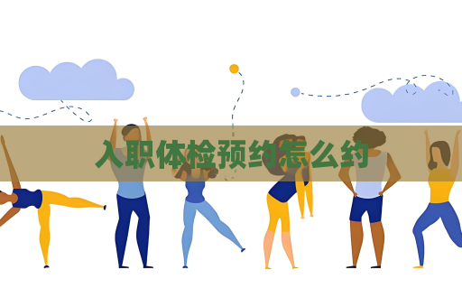 入職體檢預約怎么約