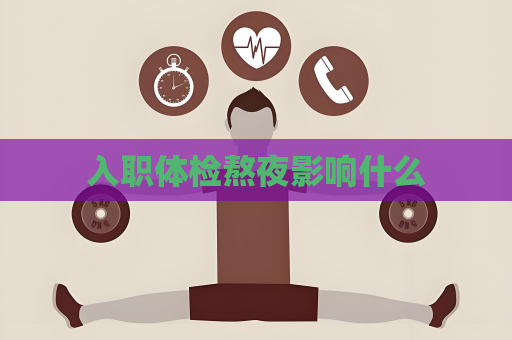 入職體檢熬夜影響什么