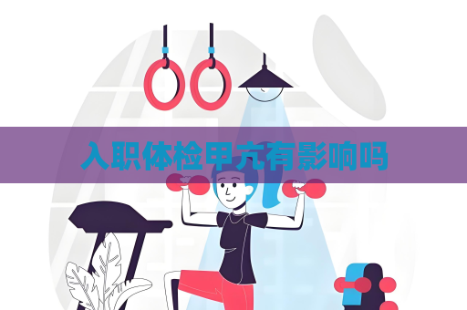 入職體檢甲亢有影響嗎
