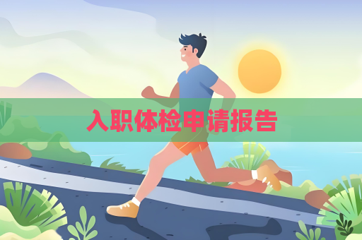 入職體檢申請報告