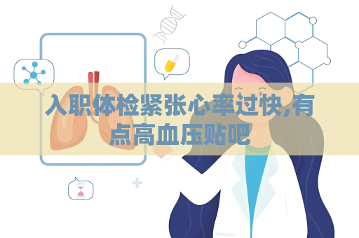 入職體檢緊張心率過快,有點(diǎn)高血壓貼吧