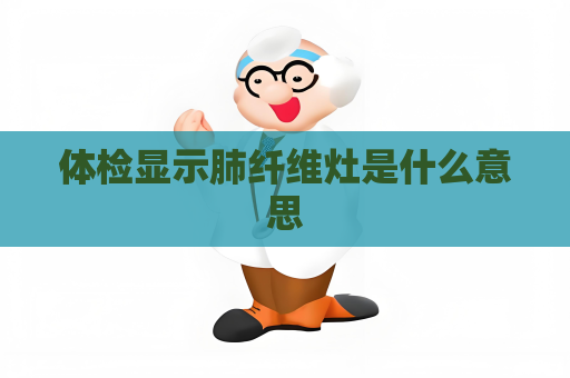 體檢顯示肺纖維灶是什么意思