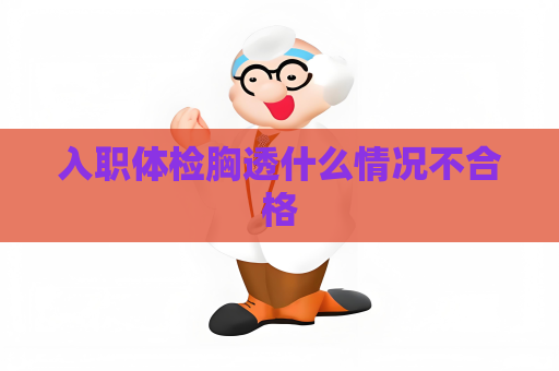 入職體檢胸透什么情況不合格