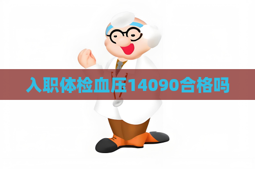 入職體檢血壓14090合格嗎