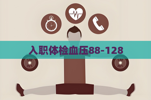 入職體檢血壓88-128