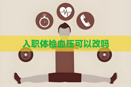 入職體檢血壓可以改嗎