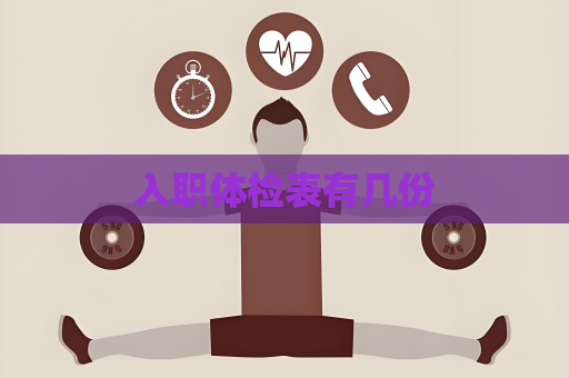 入職體檢表有幾份