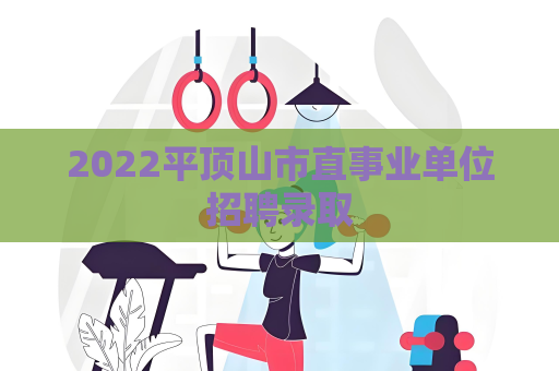 2022平頂山市直事業單位招聘錄取