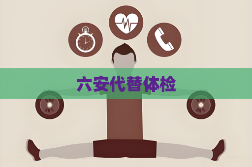 六安代替體檢