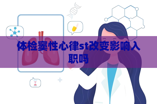 體檢竇性心律st改變影響入職嗎