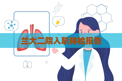 蘭大二院入職體檢報告