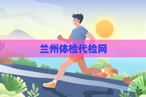 蘭州體檢代檢網
