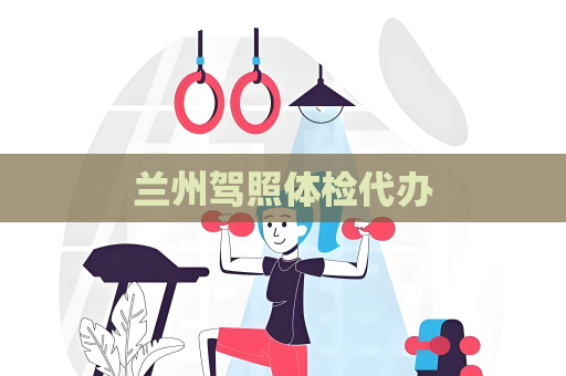 蘭州駕照體檢代辦