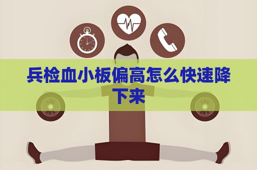 兵檢血小板偏高怎么快速降下來