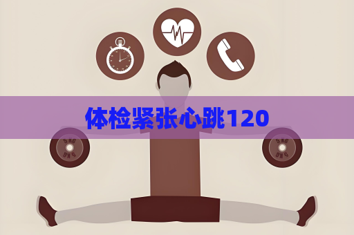 體檢緊張心跳120