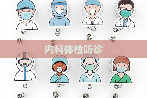 內(nèi)科體檢聽診