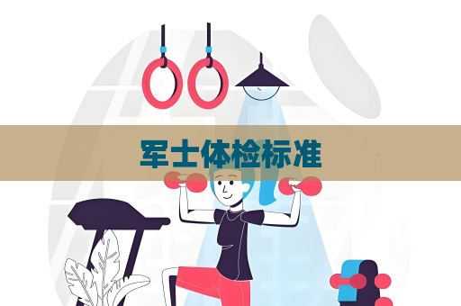 軍士體檢標(biāo)準(zhǔn)