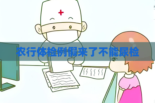 農行體檢例假來了不能尿檢