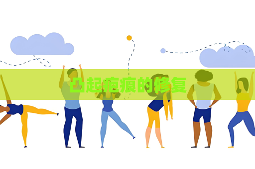 凸起疤痕的修復