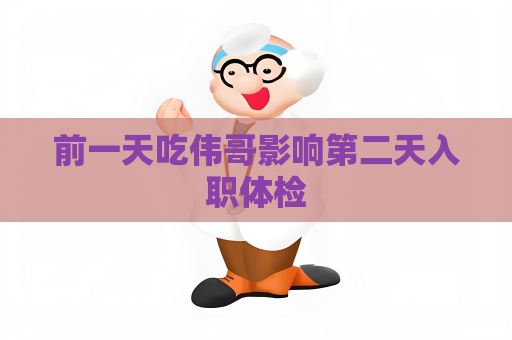 前一天吃偉哥影響第二天入職體檢