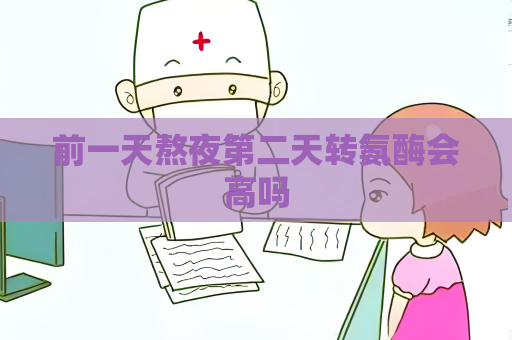 前一天熬夜第二天轉氨酶會高嗎