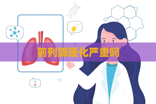 前列腺硬化嚴重嗎