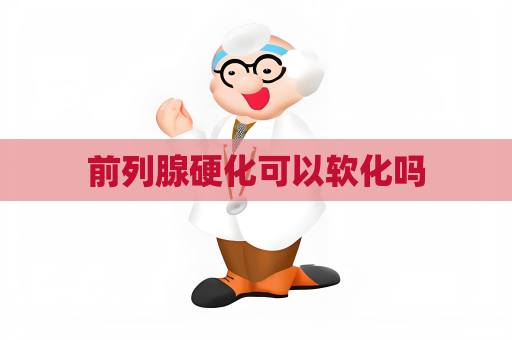 前列腺硬化可以軟化嗎