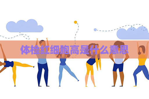 體檢紅細(xì)胞高是什么意思
