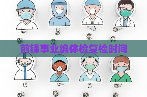 前鋒事業編體檢復檢時間