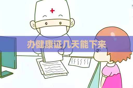 辦健康證幾天能下來