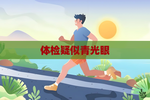 體檢疑似青光眼