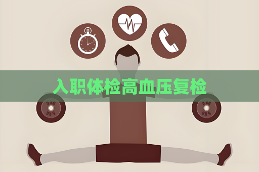 入職體檢高血壓復檢