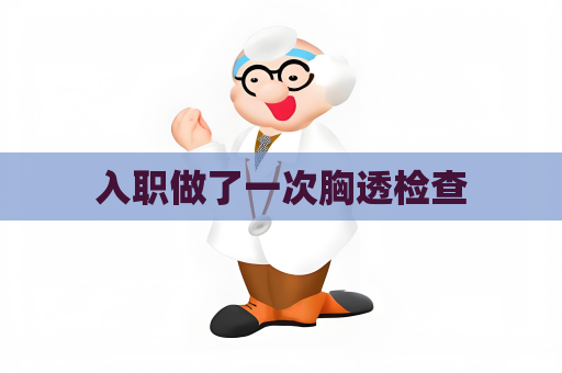 入職做了一次胸透檢查