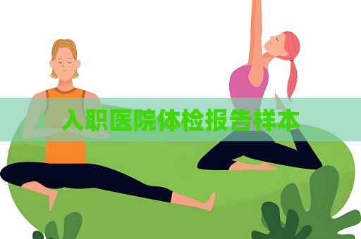 入職醫院體檢報告樣本