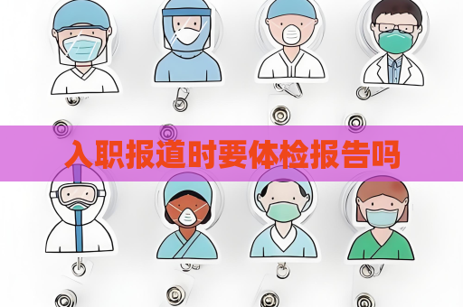 入職報道時要體檢報告嗎